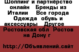 Шоппинг и партнёрство онлайн – Бренды из Италии  - Все города Одежда, обувь и аксессуары » Другое   . Ростовская обл.,Ростов-на-Дону г.